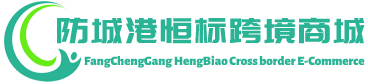 恒标跨境商城 - HengBiao Cross border E-Commerce | 防城港恒标进出口有限公司